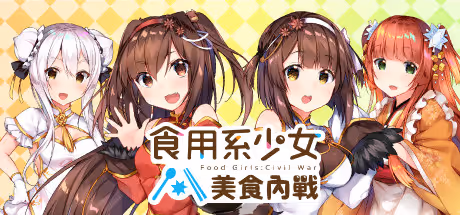 食用系少女：美食内战