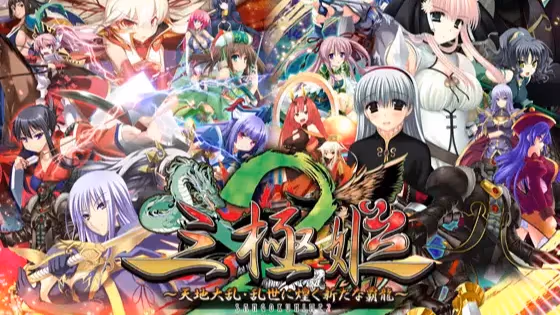 三極姫2 ~天地大乱・乱世に煌く新たな覇龍~