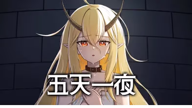 五天一夜