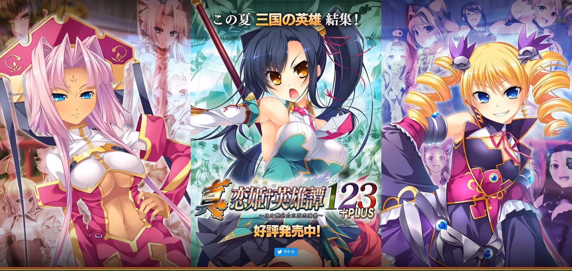 真・恋姫†英雄譚123+PLUS ~乙女艶乱☆三国志演義~