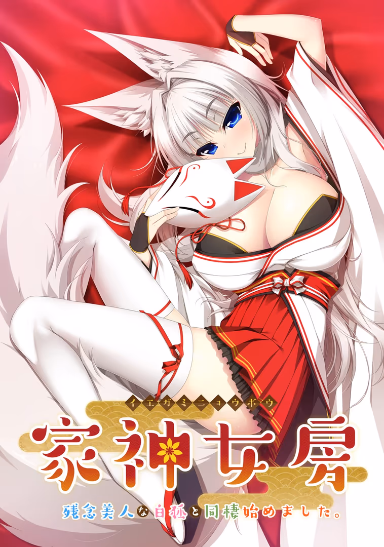 家神女房-イエガミニョウボウ- ~残念美人な白狐と同棲始めました。~
