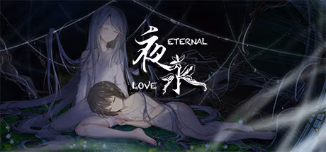 夜永