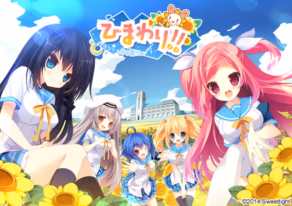 ひまわり!! ～あなただけを見つめてる～