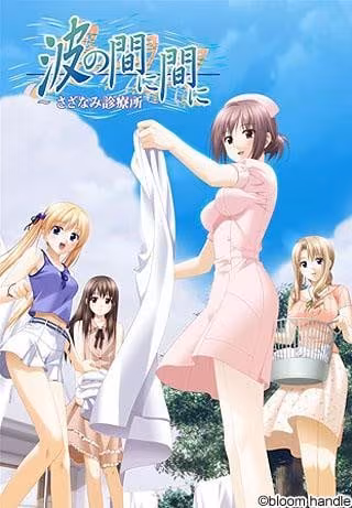 波与波之间：细波诊疗所