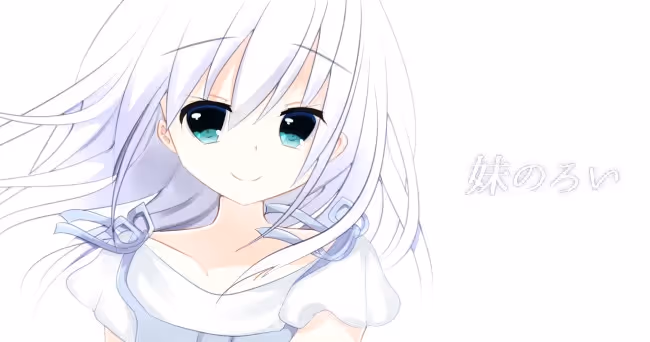 妹のろい