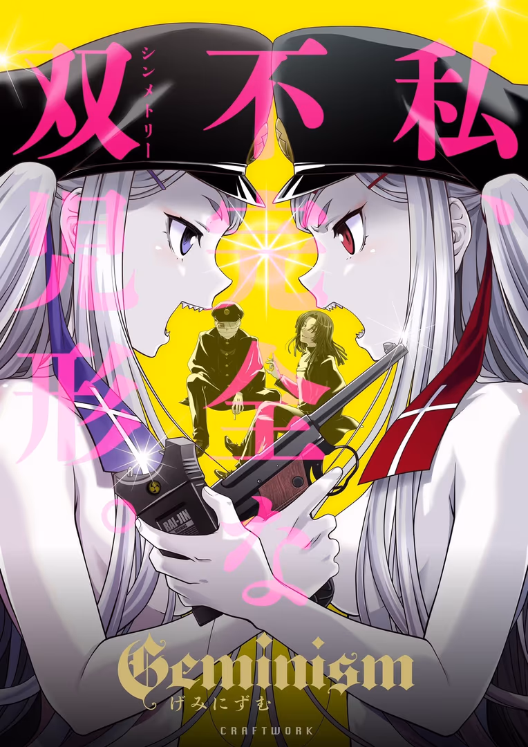Geminism~げみにずむ~