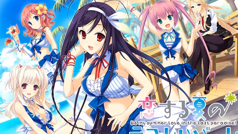 恋する夏のラストリゾート