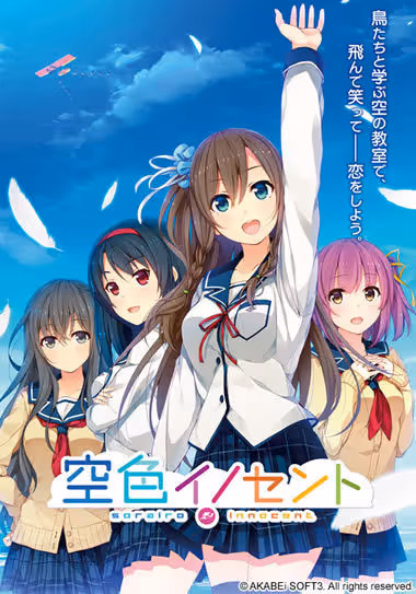 空色イノセント