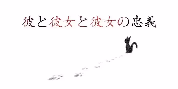 他与她与她的忠义