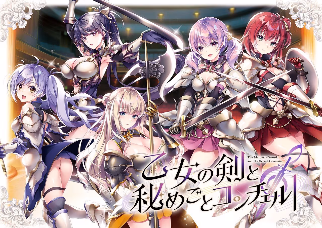 少女之剑与秘密的协奏曲