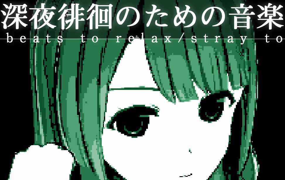 深夜徘徊のための音楽 beats to relax/stray to