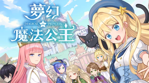 梦幻魔法公主