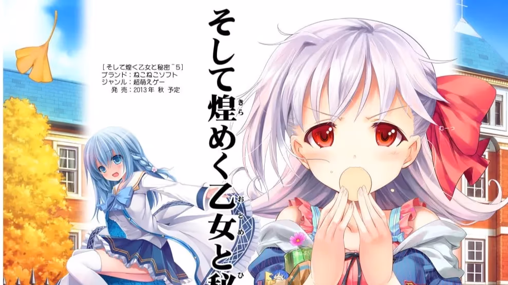 そして煌めく乙女と秘密⁵
