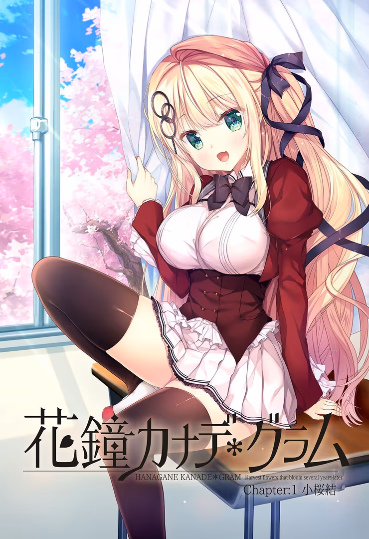 花鐘カナデ*グラム Chapter:1 小桜結編