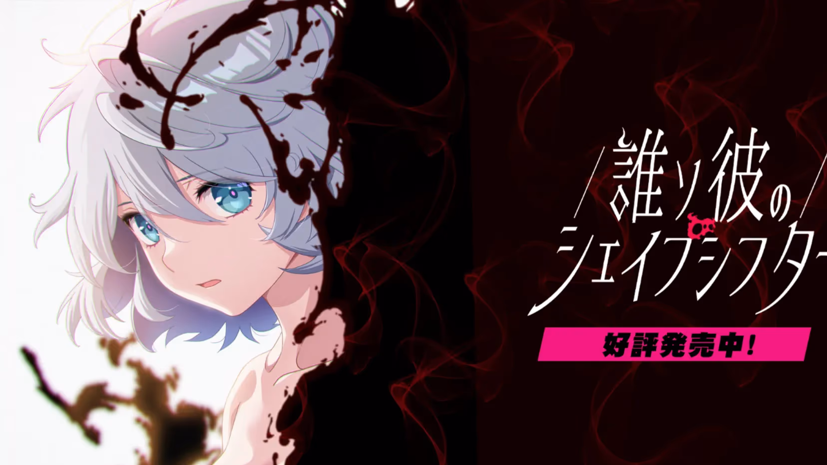 誰ソ彼のシェイプシフター
