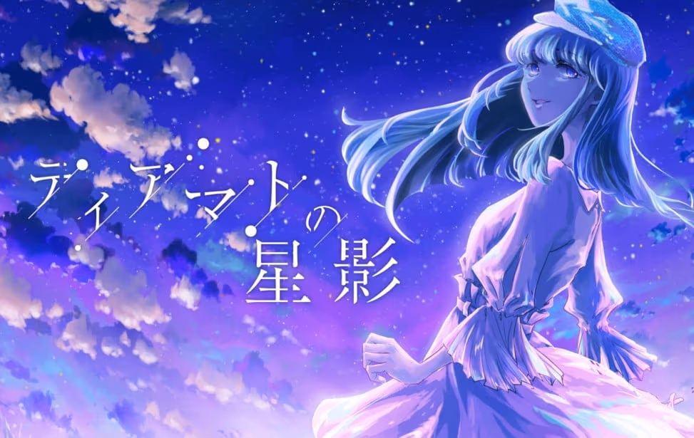 ティアマトの星影