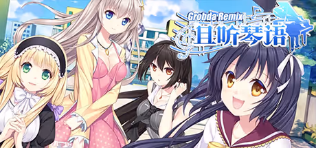且听琴语 Grobda Remix