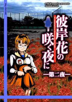 彼岸花盛开之夜 第二夜